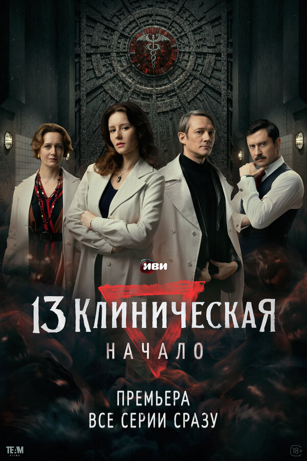 13 клиническая. Начало сериал 2024 смотреть онлайн бесплатно в хорошем качестве HD